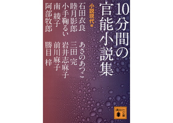 楽天ブックス 10分間の官能小説集 小説現代 本 楽天ブックス 10分間の官能小説集 小説現代 本